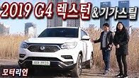 2019 쌍용 G4 렉스턴 시승기 1부 (& 포스코 기가스틸) – 팰리세이드의 대항마 될까?