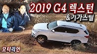 2019 쌍용 G4 렉스턴 시승기 2부 (& 포스코 기가스틸) – 프레임바디 SUV 존재의 이유