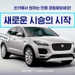 [쏘카] 쏘카X재규어 E-페이스 시승 캠페인