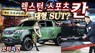 더 커진 SUT? 쌍용 렉스턴 스포츠 ‘칸’ 신차 리뷰, Rexton Sports Khan