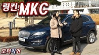 링컨 MKC 리저브 300A AWD 시승기 1부, 링컨이 젊어졌다! Lincoln MKC