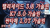 [제로백] 팰리세이드 3.8 가솔린 vs, 싼타페 2.0T 가솔린 vs. K7 3.0 가솔린 Palisade 3.8