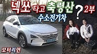 [에코리언] 수소전기차 현대 ‘넥쏘’ 타고 ‘축령산’을 헤매다 2부 Hyundai Nexo