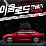 뉴 푸조 508 이음로드 캠페인