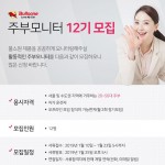 [불스원] 불스원 주부모니터 12기 모집