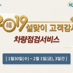 설맞이_차량점검서비스_포스터a