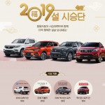 쌍용차_2019_설_시승단_모집