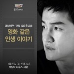 캐딜락_박중훈 토크콘서트_1