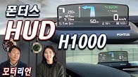 [이벤트] 폰터스 HUD H1000, 이렇게 선명한 헤드업디스플레이가!