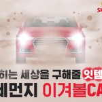 사진_SK엔카닷컴 2월 앱 리뷰 이벤트_미세먼지 이겨볼CAR