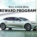 [사진자료] 렉서스 코리아, 2019년식 LS 출시기념 렉서스 프리미엄 멤버십 _LS 리워드 프로그램_ 신설
