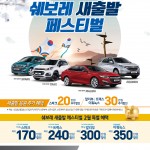 쉐보레, 2월 ‘황금돼지해 새 출발 페스티벌’ 개최!_1