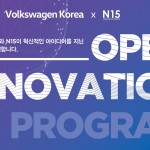 [참고사진] 폭스바겐코리아, N15과 함께 _오픈 이노베이션 2019_ 스타트업 공모전 개최a