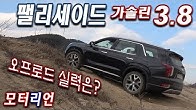 오프로드 실력은? 현대 팰리세이드 가솔린 3.8 시승기 2부 Hyundai Palisade 3.8