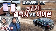 [리벤지] 팰리세이드 ‘크렐’ 오디오 리뷰? ‘갤럭시 노트9′ vs ‘아이폰8 플러스’ Galaxy vs iPhone with Palisade