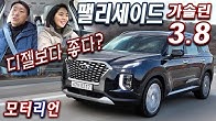 현대 펠리세이드 가솔린 3.8 시승기 1부, 디젤보다 더 좋다? Hyundai Palisade 3.8