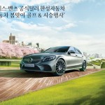 190311 [보도자료] 메르세데스-벤츠 공식딜러 한성자동차, ‘봄맞이 골프 & 시승 프로모션’ 진행