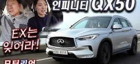 EX는 완전히 잊자! 인피니티 올 뉴 QX50 2.0터보 AWD 시승기 2부, Infiniti QX50