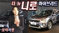 기아 더 뉴 니로 하이브리드 신차 리뷰 – 예뻐지고 더 똑똑해지고… Kia new NIRO