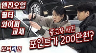 [비정상] 엔진오일, 필터, 와이퍼 정비(feat.김송은, 200만 포인트)