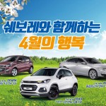 쉐보레와 함께하는 4월의 행복