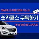 [쏘카] 쏘카패스 구독 모집