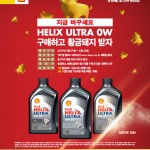 참고사진_최고급 합성 엔진오일 ‘쉘 힐릭스 울트라 0W’ ‘황금돼지 프로모션’ 진행 복사