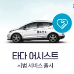 [타다] 타다 어시스트 출시