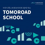 투모로드스쿨_배너이미지