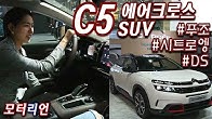 C5 에어크로스 SUV, DS3 크로스백 [2019 서울모터쇼 푸조, 시트로앵, DS관]