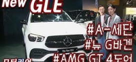 뉴 G바겐, 뉴 GLE, A클래스 세단, AMG GT 4도어~ 볼 게 진짜 많아! [2019 서울모터쇼 메르세데스-벤츠 관]