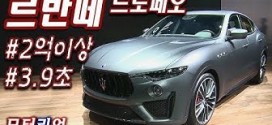 제로백 3.9초! 고성능 SUV 마세라티 ‘르반떼 트로페오’, 가격은 2억 이상! (2019 서울모터쇼)