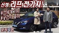 세계 판매 1위 전기차! 닛산 신형 리프 시승기 1부 New Nissan Leaf