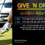 [사진 2] 제1회 메르세데스-벤츠 ‘기브앤드라이브(GIVE ‘N DRIVE)’ 자선 골프 장타대회