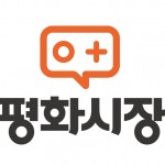 중고나라_190416_평화시장오픈