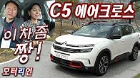 이 차 좀 짱인듯! 시트로앵 C5 에어크로스 SUV 2.0 샤인 시승기 1부 Citroen C5 Aircross