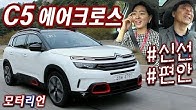 신선하고 편한 차! 시트로엥 C5 에어크로스 SUV 2.0 샤인 시승기 2부 Citroen C5 Aircross