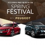 푸조 스프링 페스티벌