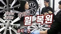 [비정상] 휠 복원 – 긁히고 까진 휠을 새 것처럼!