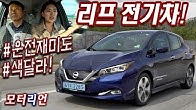 색다른 운전 재미! 닛산 신형 리프 시승기 2부 Nissan Leaf