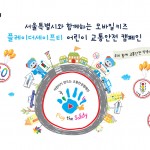 [사진 1] 서울특별시와 함께하는 _플레이더세이프티_ 어린이 교통안전 캠페인