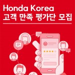 [혼다] _혼다 고객 만족 평가단_ 모집 포스터