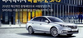 르노삼성자동차, 2000대 한정 ‘SM5 아듀’ 출시