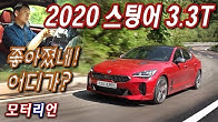 2020 기아 스팅어 3.3T 시승기, 초기형보다 확실히 개선됐네! Kia Stinger