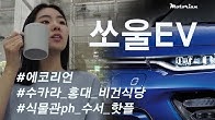 [에코리언] 서울에서 ‘기아 쏘울EV’ 타고 혼자 놀기! 시승기? 홍대 수카라, 수서 식물관PH