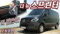 메르세데스-벤츠 더 뉴 스프린터 319 CDI 시승기, 더 편하게 모실 수 있도록~ Mercedes-Benz Sprinter