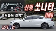 개선형인데 결함이? 현대 DN8 쏘나타 2.0 시승기 Hyundai DN8 Sonata