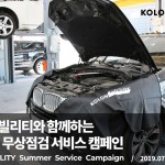 [이미지] 코오롱모빌리티 여름맞이 무상점검 서비스 캠페인 (1)