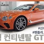 컨티넨탈 gt