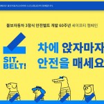 사진자료_볼보자동차코리아, ‘SIT, BELT!’ 전 좌석 안전벨트 착용 캠페인 (1) 마이크로사이트